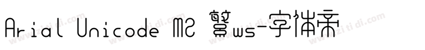 Arial Unicode MS 繁ws字体转换